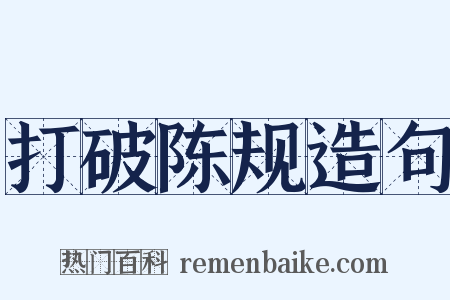打破陈规造句是什么意思的图片